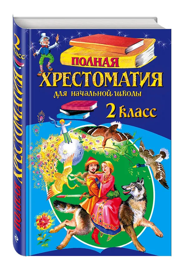 Книга Полная хрестоматия для начальной школы. 2 класс. - 5-е изд., испр. и доп. (А. Жилинская) — 4