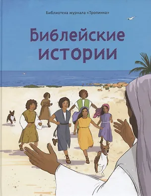 Книга Библейские истории ()