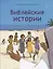 Библейские истории — 3098552 — 1