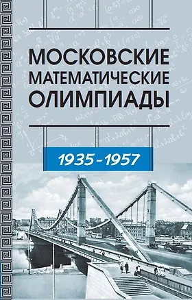 Книга Московские математические олимпиады 1935–1957 г. (Виктор Прасолов, Алексей Канель-Белов, Иван Ященко)