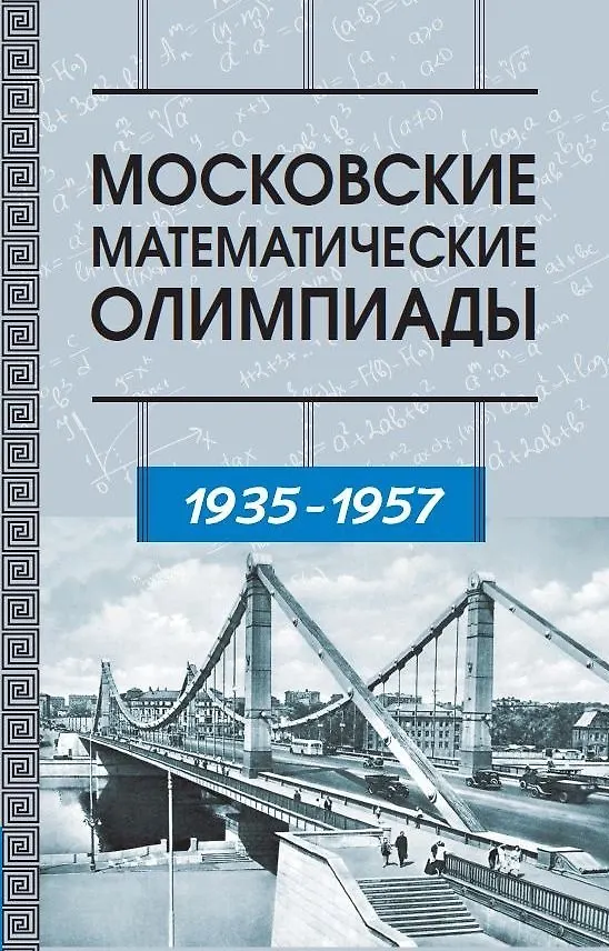 Книга Московские математические олимпиады 1935–1957 г. (Виктор Прасолов, Алексей Канель-Белов, Иван Ященко) — 1