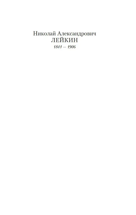 Книга Наши за границей (Николай Лейкин) — 8