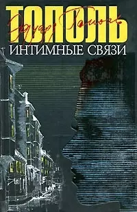 Интимные связи, или Смотрите сами: Пять небольших романов — 2097315 — 1