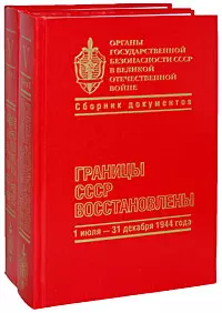 Органы государственной безопасности СССР в Великой Отечественной войне. Том 5. Книга 1 "Вперед на запад (1 января-30 июня 1944 г.)"  Книга 2 "Границы СССР восстановлены (1 июля-31 декабря 1944 г.)" (Кучково поле) — 2173153 — 1