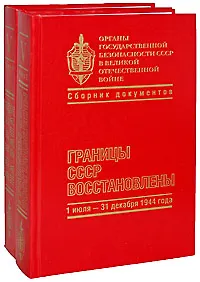 Книга Органы государственной безопасности СССР в Великой Отечественной войне. Том 5. Книга 1 "Вперед на запад (1 января-30 июня 1944 г.)"  Книга 2 "Границы СССР восстановлены (1 июля-31 декабря 1944 г.)" (Кучково поле) () — 1