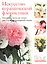 Искусство керамической флористики. Мастер-классы по лепке цветов из полимерной глины — 2379402 — 1