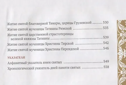 Книга Именослов. Кто твой небесный покровитель. Краткие жития всех святых. Какое имя выбрать () — 9