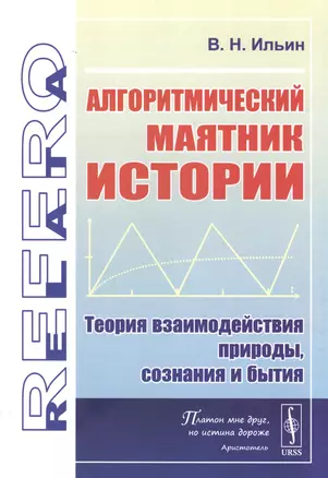 Алгоритмический маятник истории: Теория взаимодействия природы, сознания и бытия — 2829462 — 1