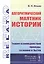 Алгоритмический маятник истории: Теория взаимодействия природы, сознания и бытия — 2829462 — 1