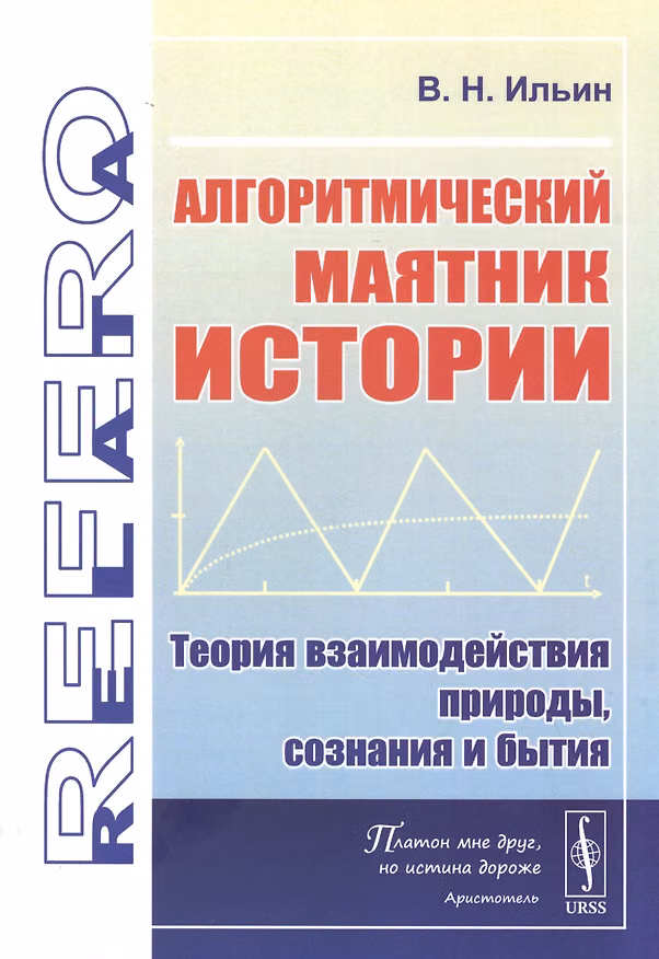 Книга Алгоритмический маятник истории: Теория взаимодействия природы, сознания и бытия (Владимир Ильин) — 1