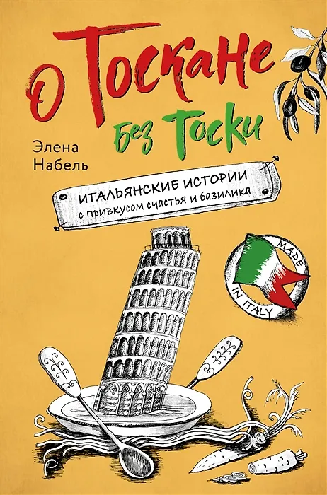 Книга О Тоскане без тоски. Итальянские истории с привкусом счастья и базилика (с автографом) (Элена Набель) — 1