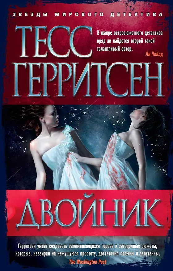 Книга Двойник (Тесс Герритсен) — 1