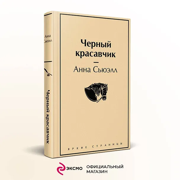 Книга Черный красавчик (Анна Сьюэлл) — 6