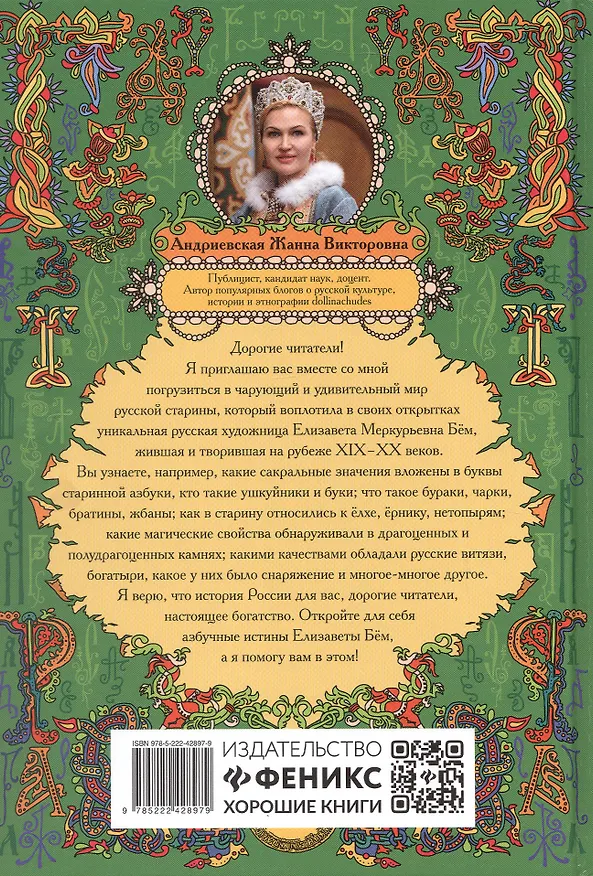 Книга Азбуковник: энциклопедия русской старины (Жанна Андриевская) — 6