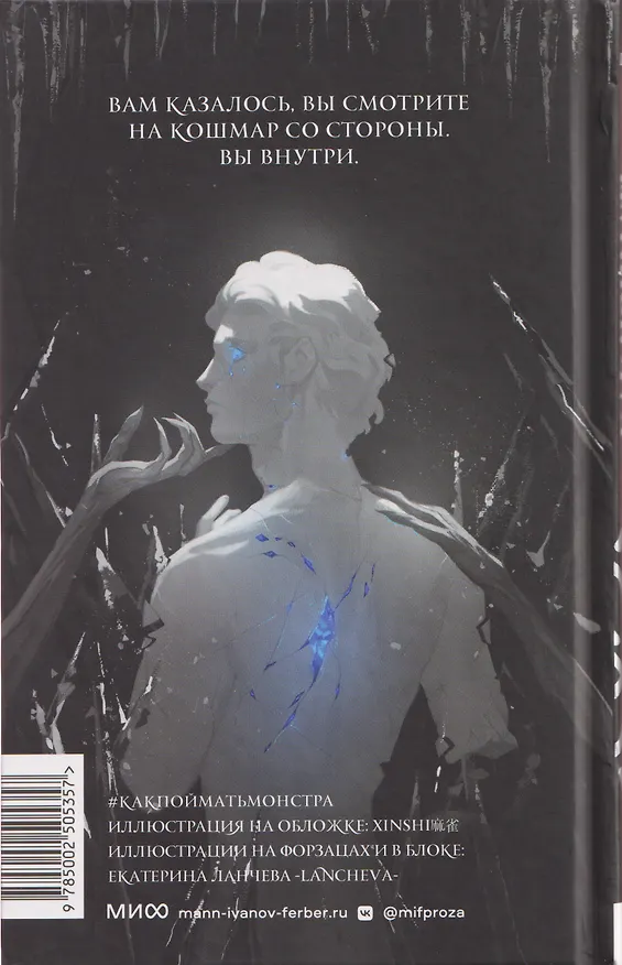 Книга Как поймать монстра. Круг третий. Книга 1 (Арина Цимеринг) — 2