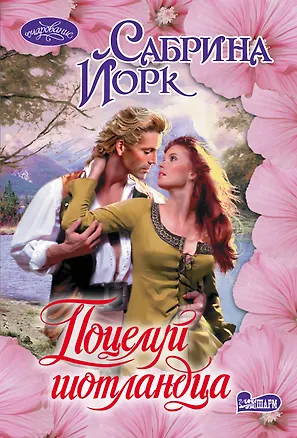 Книга Поцелуй шотландца (Сабрина Йорк)