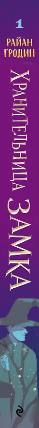 Книга Хранительница замка (#1) (Райан Гродин) — 3