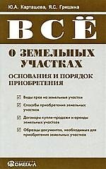 Книга Все о земельных участках. Основания и порядок приобретения () — 1
