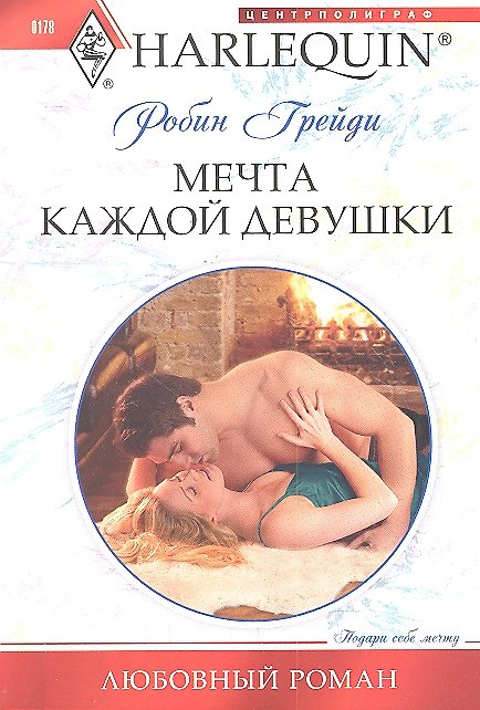 Книга Мечта каждой девушки (Робин Грейди) — 1