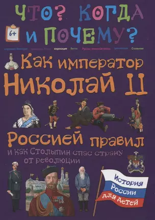 Как император Николай II Россией правил и как Столыпин спас Россию от революции — 2618140 — 1