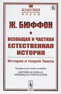 Всеобщая и частная естественная история. История и теория Земли