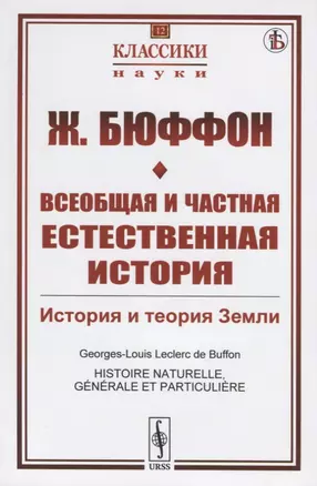 Всеобщая и частная естественная история. История и теория Земли — 2768205 — 1