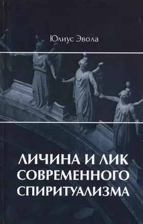 Личина и лик современного спиритуализма — 2801814 — 1