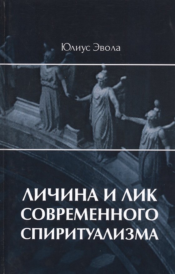 Книга Личина и лик современного спиритуализма (Юлиус Эвола) — 1