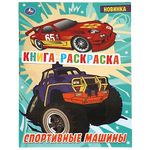 Раскраска с фольгой. Первая раскраска. Спортивные машины