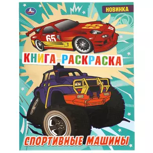 Раскраска с фольгой. Первая раскраска. Спортивные машины — 3003034 — 1