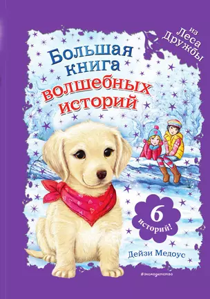 Большая книга волшебных историй из Леса Дружбы — 3013619 — 1