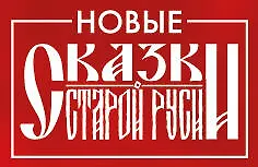 Значок металлический. Сказки Старой Руси 3108340