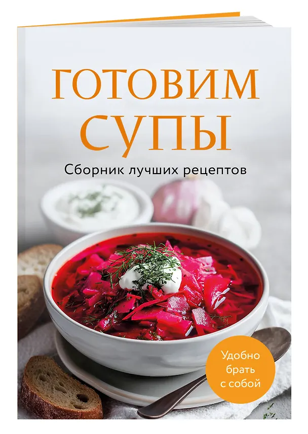 Книга Готовим супы. Сборник лучших рецептов () — 4