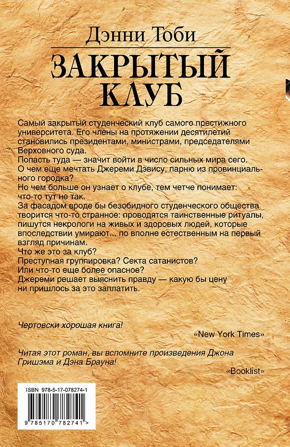 Книга Закрытый клуб: роман (Дэнни Тоби) — 2