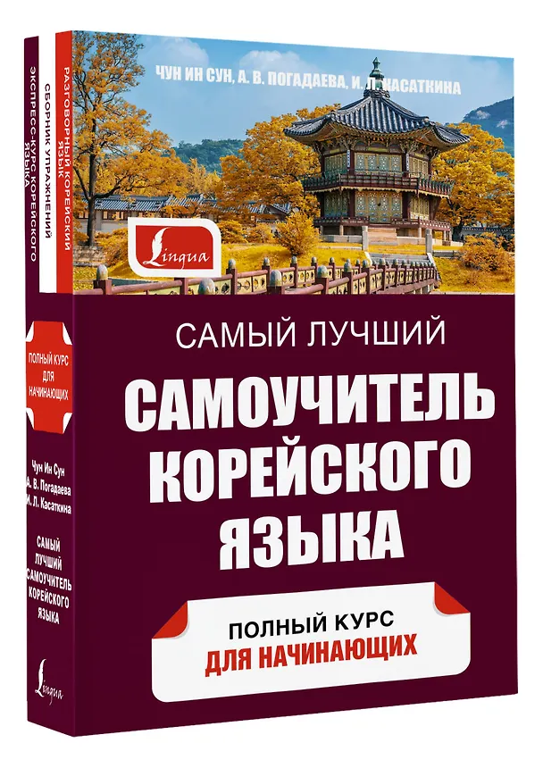Книга Самый лучший самоучитель корейского языка (Чун Ин Сун, Ирина Касаткина) — 4