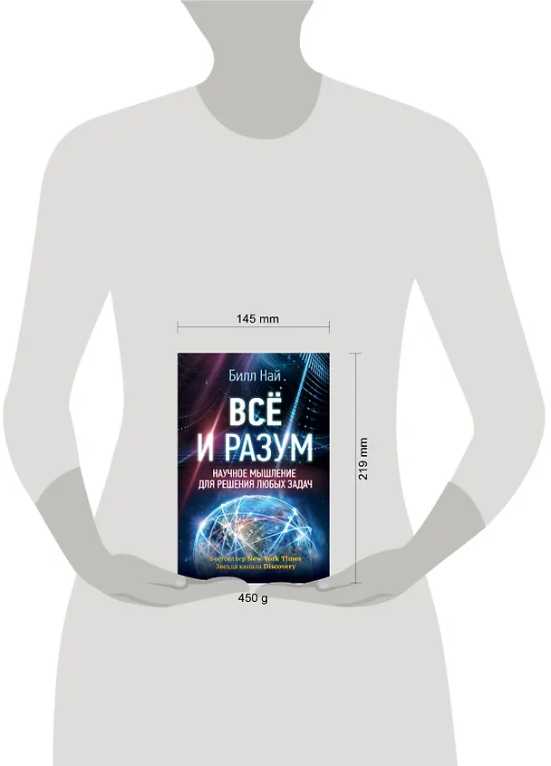 Книга Всё и разум. Научное мышление для решения любых задач (Билл Най) — 4