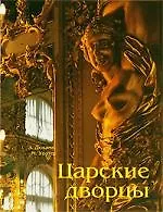 Книга Царские дворцы ()