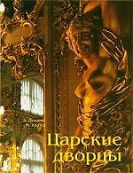Книга Царские дворцы () — 1