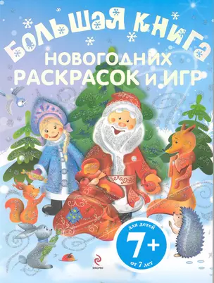 Большая книга новогодних раскрасок и игр — 2219054 — 1