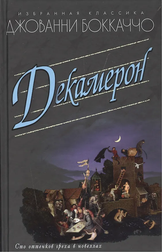 Книга Декамерон (16+) (Джованни Боккаччо) — 1