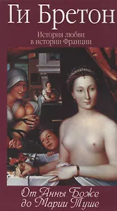 История любви в истории Франции в 10-ти томах: Т. 2. От Анны де Боже до Марии Туше