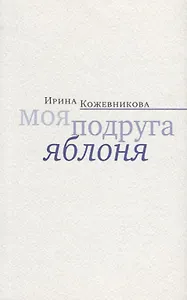 Моя подруга яблоня. Новеллы, повести