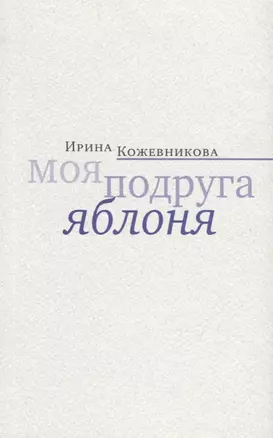 Моя подруга яблоня. Новеллы, повести — 2701190 — 1