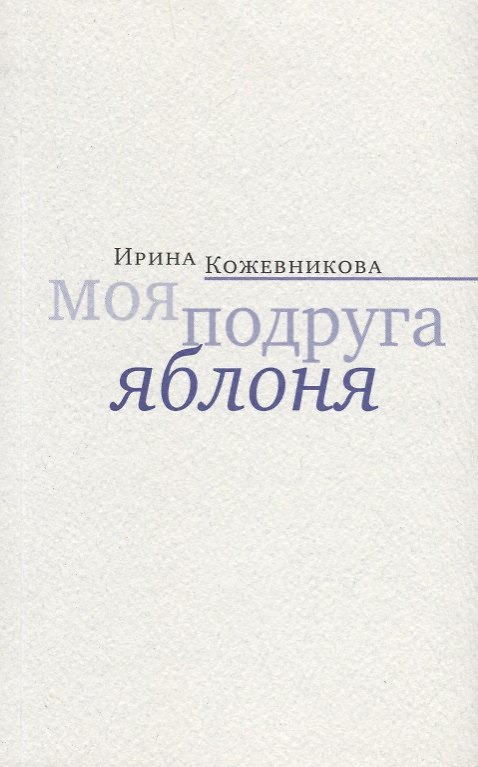 Книга Моя подруга яблоня. Новеллы, повести (Ирина Кожевникова) — 1