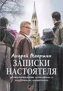Записки настоятеля. Увлекательные истории с глубоким смыслом