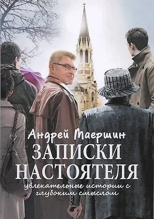 Книга Записки настоятеля. Увлекательные истории с глубоким смыслом ()