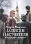 Записки настоятеля. Увлекательные истории с глубоким смыслом — 2769421 — 1