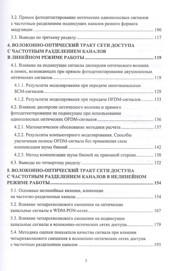 Книга DWDM-SCM-PON-сети. Монография (Вардгес Варданян) — 3