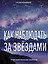 Как наблюдать за звёздами. Полное иллюстрированное руководство — 3027808 — 1