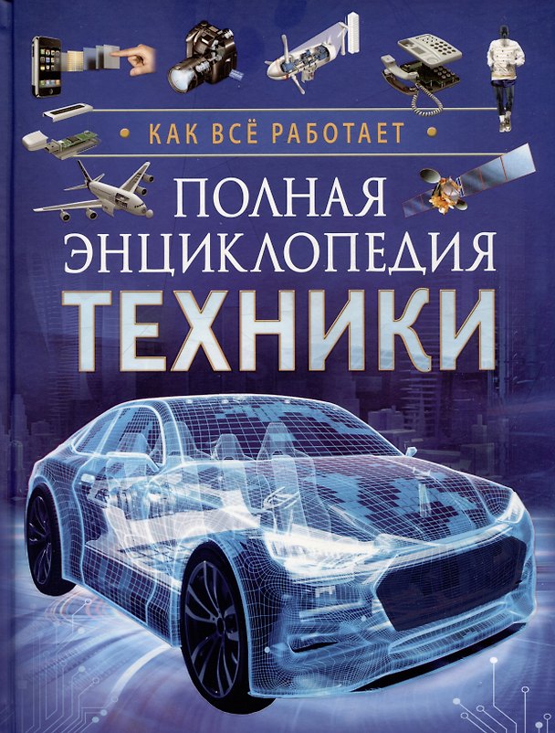 Книга Полная энциклопедия техники. Как все работает () — 1